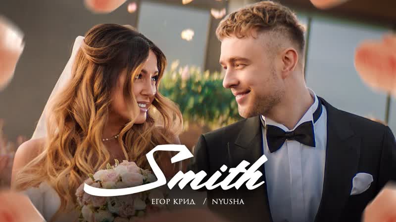 Егор Крид feat. Нюша (Nyusha) - Mr. & Mrs. Smith