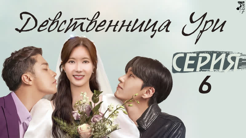 FSG Baddest Females Woori the Virgin, Девственница Ури 6,