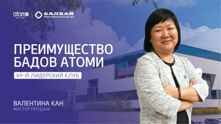 БАЛХАЙ: Преимущества Бадов Атоми - Валентина Кан, МП