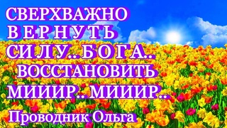 СВЕРХВАЖНО ВЕРНУТЬ СИЛУ.. БОГА.. ВОССТАНОВИТЬ МИИИР.. МИИИР.. @novoe_probujdene_chelovchestva