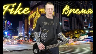 Fike - время (cover, remix от Rebus club )