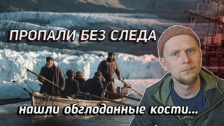 КУДА ПРОПАЛА ЭКСПЕДИЦИЯ История исчезнувших кораблей Джона Франклина (1 часть)