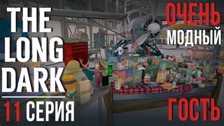 ОЧЕНЬ МОДНЫЙ ГОСТЬTHE LONG DARK11 СЕРИЯ