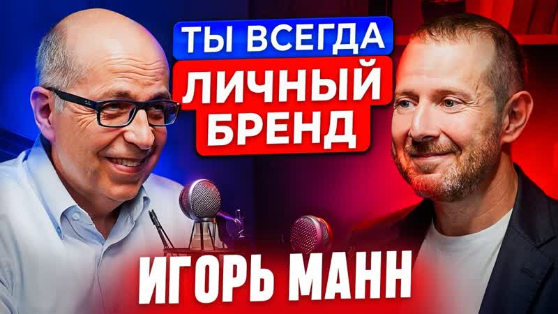 Игорь Манн: как стать 1. 5 шагов к личному
