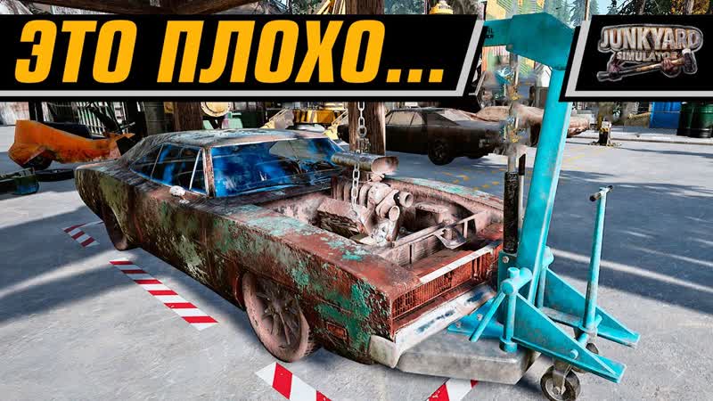 СИМУЛЯТОР , JUNKYARD