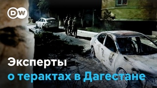 Кто стоит за терактами в Дагестане Мнение экспертов из США и России