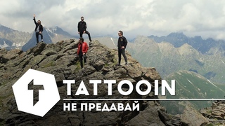TattooIN  Не предавай (премьера клипа) / 6+ / 2019