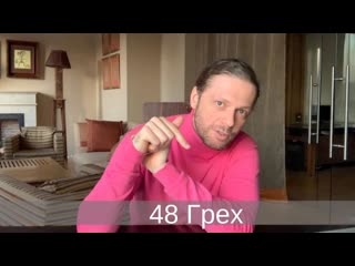 48 Грех