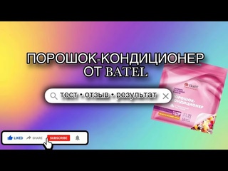Порошок-кондиционер от Batel. Как справился с пятнами от красок.