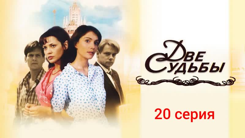 Две судьбы: 20