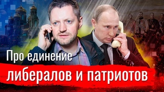 Сёмин про единение либералов и патриотов