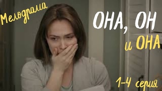 Мелодрама 2021 | ОНА, ОН и ОНА | Серия 1-4