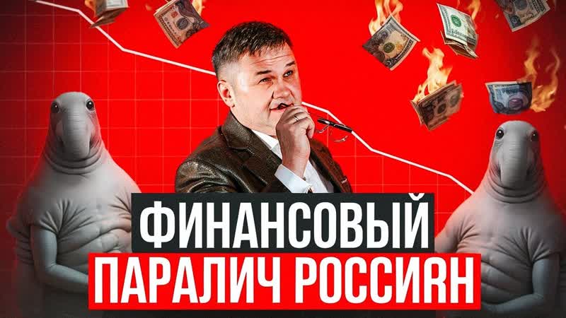 ФИНАНСОВЫЙ ПАРАЛИЧ