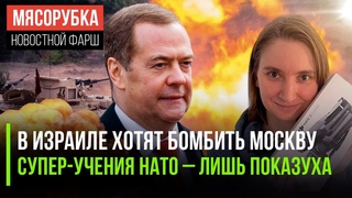 Правнучка Чкалова мечтает спалить Москву || Учения НАТО просто враньё || Медведев бортанул Японию