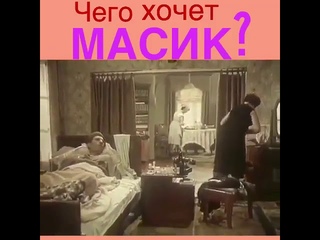что хочет масик?