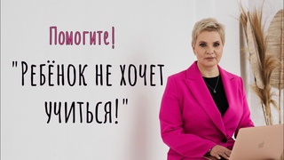 Как замотивировать ребёнка учиться | Рекомендации психолога | Ребёнок не хочет учиться!
