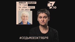 Вивьен Сильвер. Её убил ХАМАС 7 октября 2023 года