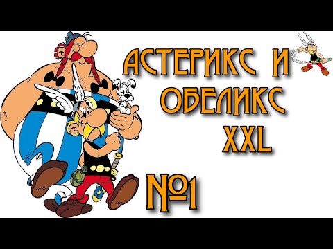 Астерикс и Обеликс XXL (с Таней) МЫ ВСТРЕТИЛИ ПОДОЗРИТЕЛЬНОГО