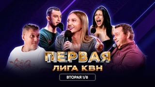 КВН. Первая лига. Ознобихин, Кокушкина, Колчин: RUTUBE, кринж и поиск национальной идеи. Вторая 1/8