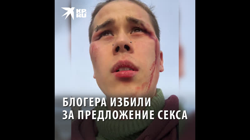 Блогера избили за предложение заняться с ним сексом за