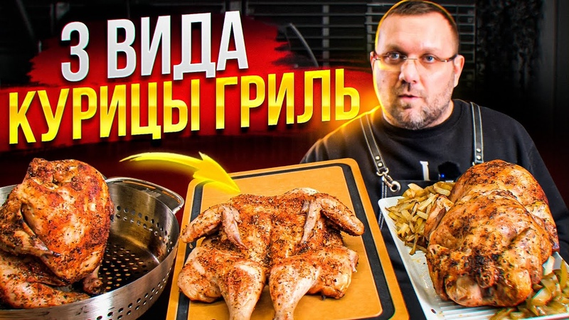 3 СПОСОБА приготовить курицу В
