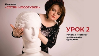 урок 2  Стираем носогубки  работа с костями