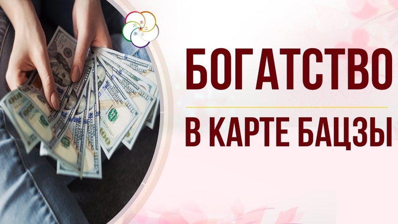БОЖЕСТВА В БАЦЗЫ: СТАБИЛЬНОЕ БОГАТСТВО И СКЛОННОСТЬ К