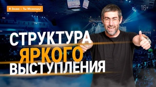 Из чего состоит ПУБЛИЧНОЕ ВЫСТУПЛЕНИЕ Ораторское мастерство. Урок 2 | 16+