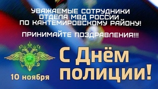 10 ноября 2022 - День Полиции