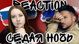 Шедевр! Raction Сергей Лазарев - Седая ночь на французском / English sub/ Реакция (Юрий Шатунов)