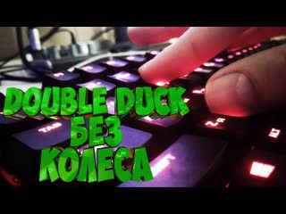 Как Делать Double Duck в CS 1.6 Без Помощи Колеса Мышки ( Гайд )
