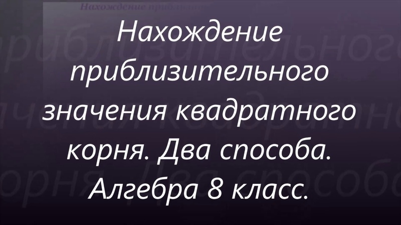113 Урок 38. Нахождение приблизительного значения