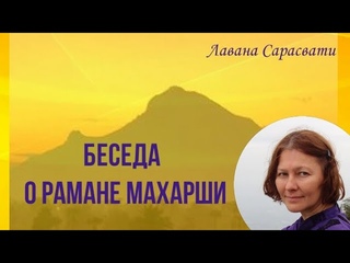 Беседа о Рамане Махарши . Лавана Сарасвати.