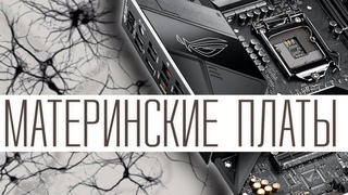Материнская плата - нервная система компьютера. Из чего она состоит