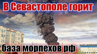 В Казачьей Бухте горит база морпехов рф!