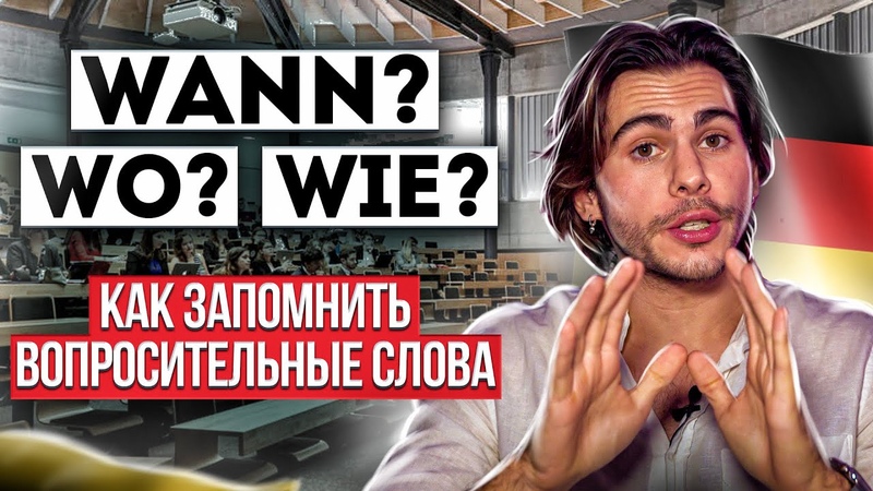 Вопросительные СЛОВА в немецком как запомнить , Deutsch mit