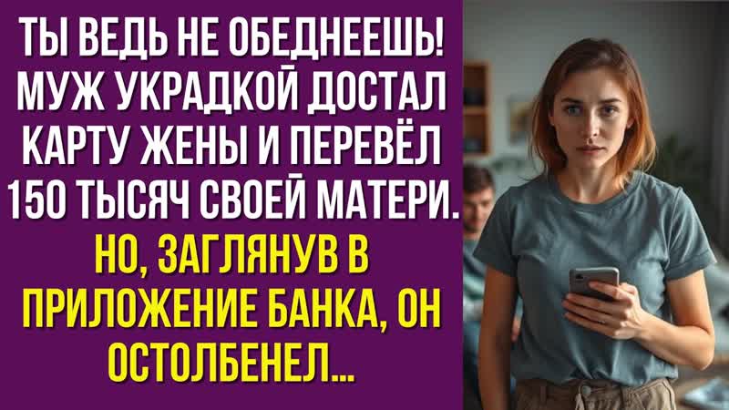 Ты ведь не обеднеешь муж украдкой достал карту жены и