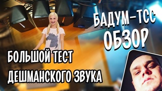 🎁 Бадум-тсс! Экспресс обзор. Можно ли улучшить звук за 1000 рублей? Что умеет дешевая акустика?