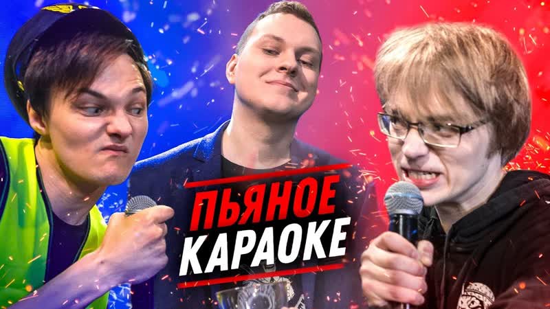 Пьяное Караоке Ден Шмальц VS Pentium