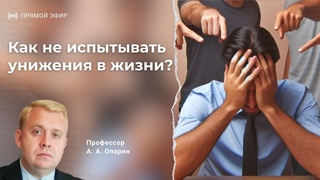 Как не испытывать унижения в жизни | Алексей Опарин