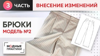 Модные брюки. Модель №2. Часть 3. Внесение изменений в конструкцию брюк после первой примерки.