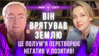 Він врятував Землю! Великий владика. Це полум'я перетворю негатив у позитив! Софія Бланк