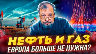 Нефть и Газ: как меняется Энергетическая Отрасль России