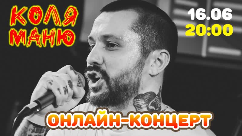 Коля Маню. Онлайн концерт в поддержку