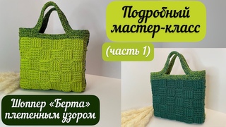 Двусторонний шоппер Берта плетенным узором подробный МК ( часть1)